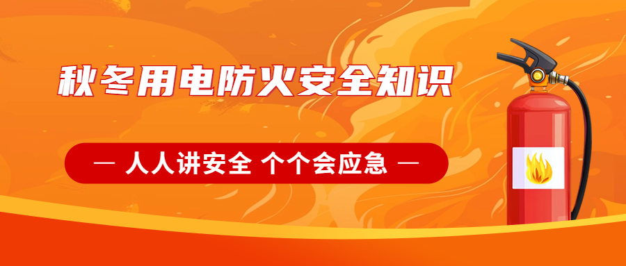 泰威盾科技丨人人讲安全 个个会应急 | 秋冬用电防火安全知识，请收好↓↓↓